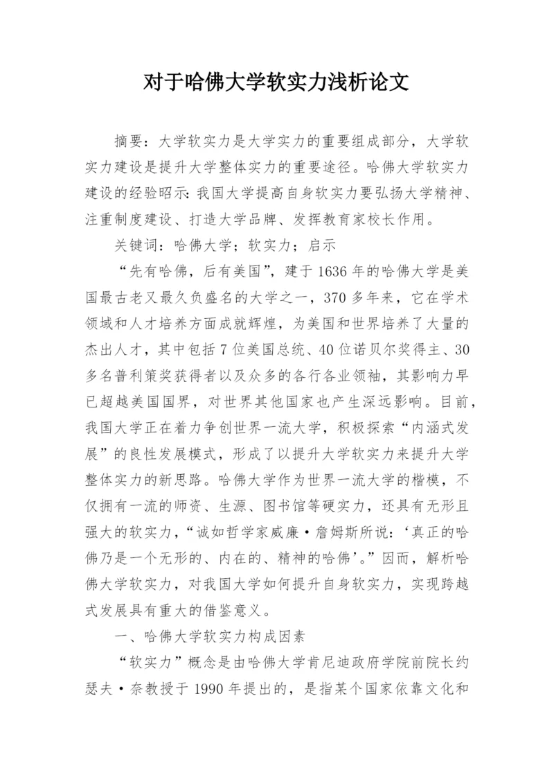 对于哈佛大学软实力浅析论文.docx