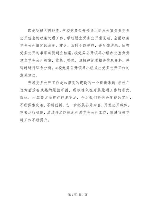 学校党务公开工作汇报 (3).docx