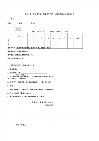 重点二年级数学上册开学考试试题西南师大I卷含