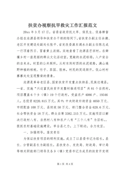 扶贫办视察抗旱救灾工作汇报范文.docx