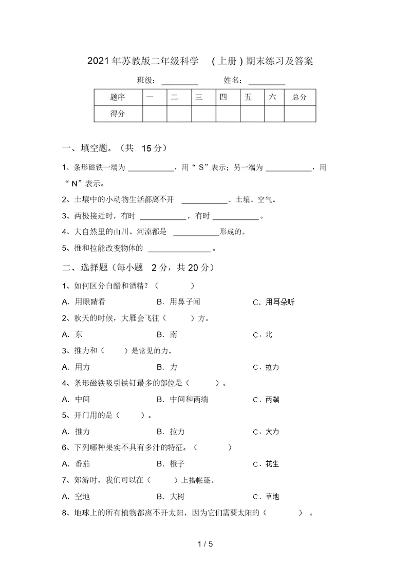 2021年苏教版二年级科学(上册)期末练习及答案