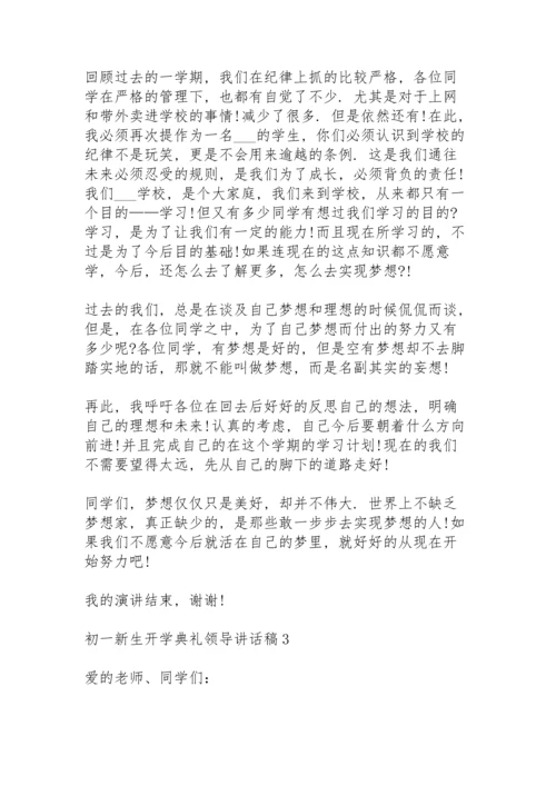 初一新生开学典礼领导人讲话稿4篇.docx