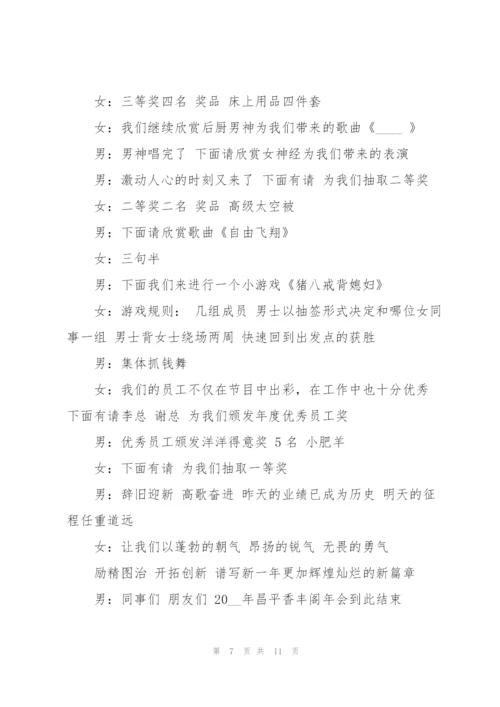 2022年搞笑幽默的公司主持人年会台词范文6篇.docx