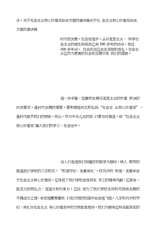 关于社会主义核心价值观自由方面的演讲稿