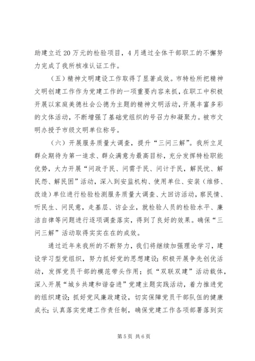 市特检所创建标杆党支部经验交流材料.docx