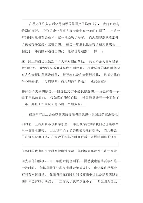 2021年人事单位辞职报告