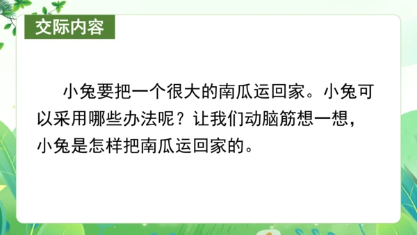 统编版语文一年级上册 课文4 交际《小兔运南瓜》（教学课件）