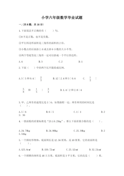 小学六年级数学毕业试题含答案【a卷】.docx