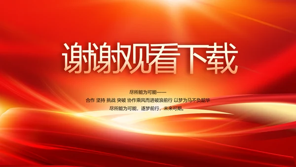 红色会议背景工作总结汇报动态PPT模板