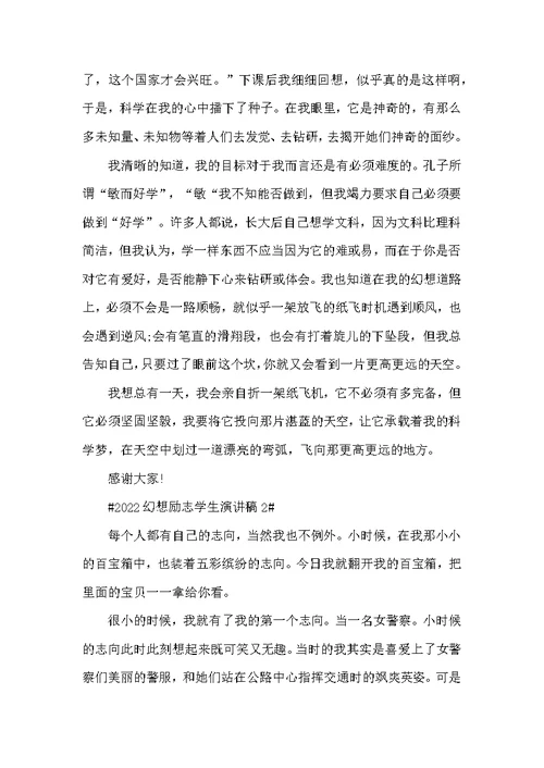 2022梦想励志学生演讲稿