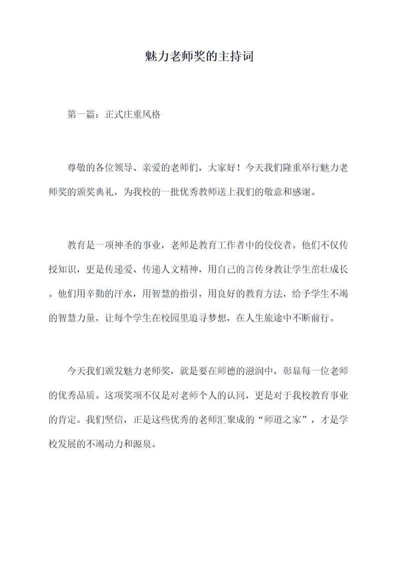 魅力老师奖的主持词