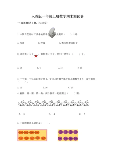 人教版一年级上册数学期末测试卷附答案（a卷）.docx