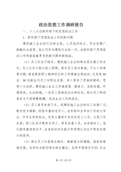 政治思想工作调研报告.docx