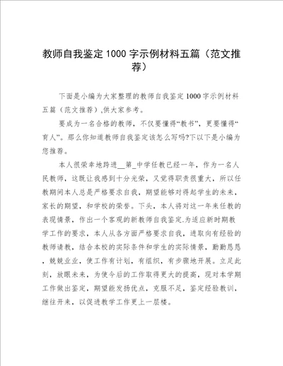 教师自我鉴定1000字示例材料五篇范文推荐