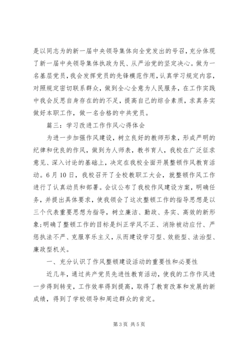 学习改进工作作风心得体会 (2).docx