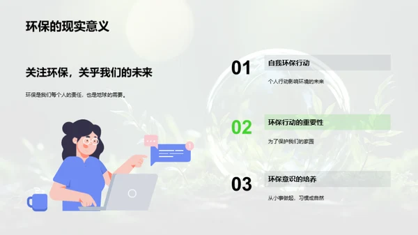 绿色行动，我是先行者