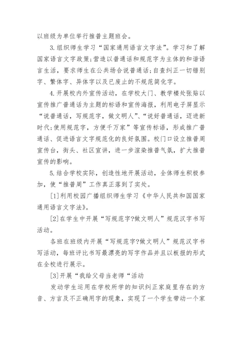 2023年小学推普周活动方案.docx