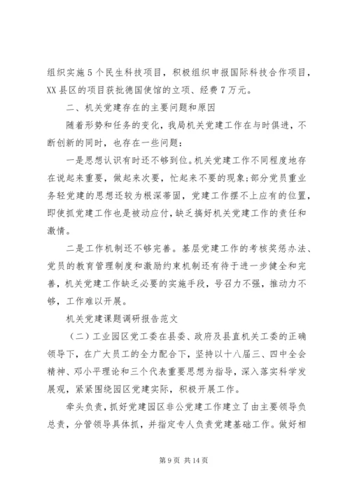 机关党建课题调研报告.docx