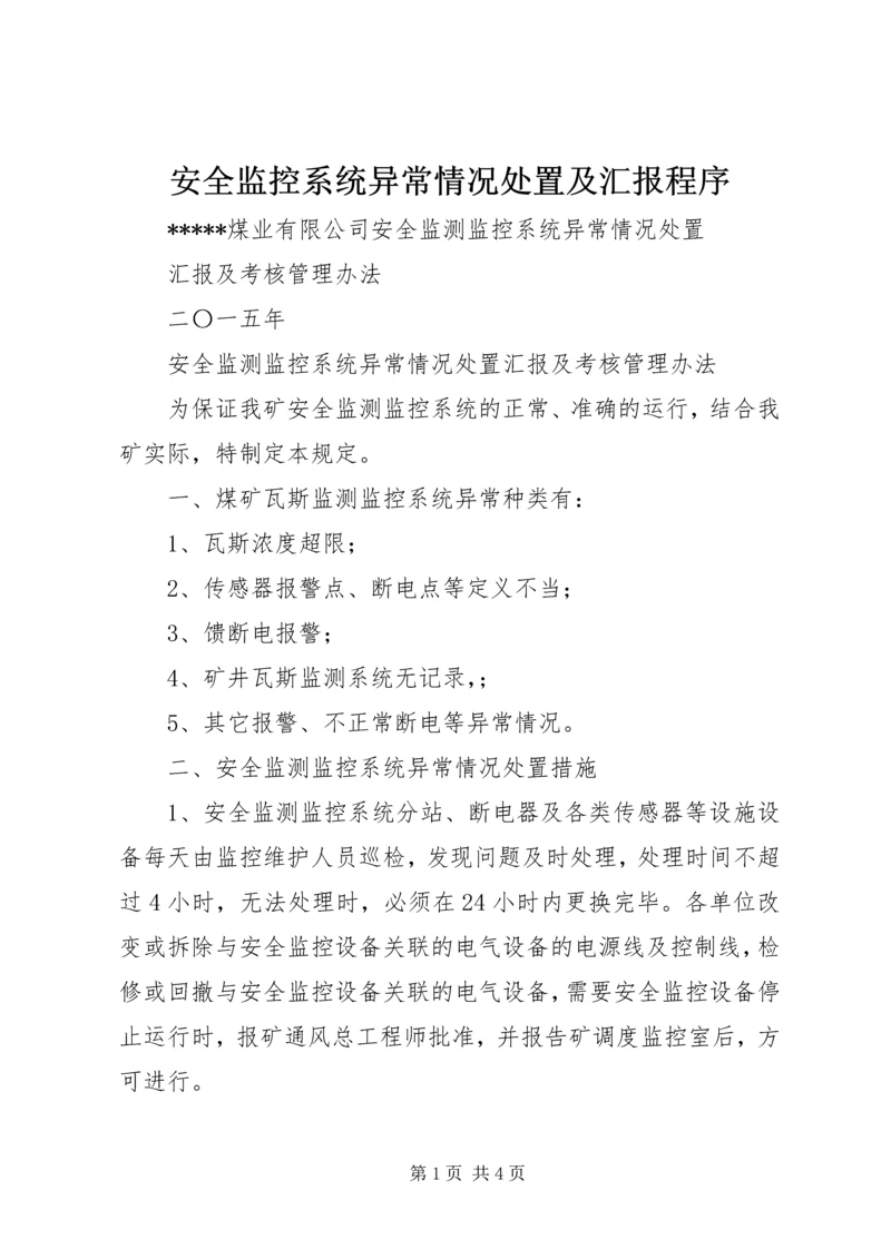 安全监控系统异常情况处置及汇报程序_1 (4).docx