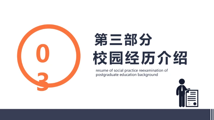 研究生教育背景社会实践复试简历PPT模版
