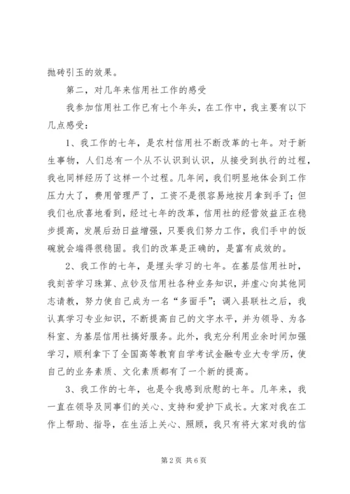 县信用联社干部竞职演讲稿.docx