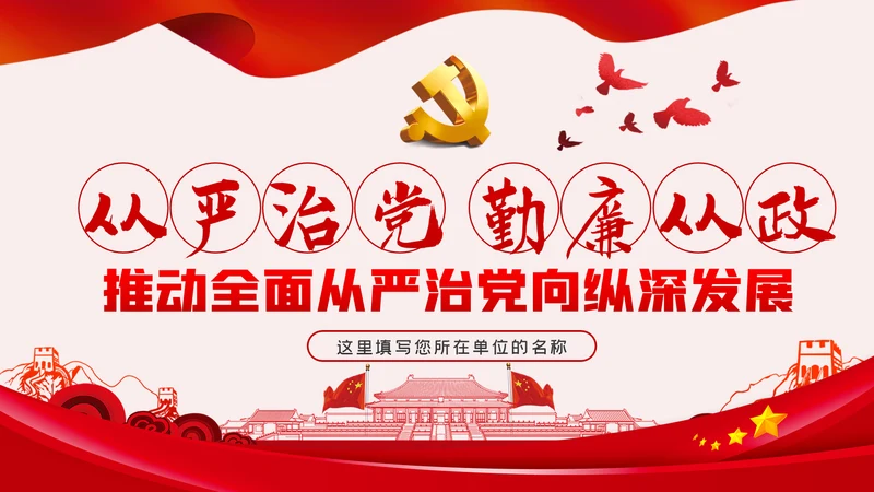 勤廉从政争从严治党做优秀党员干部党课讲稿PPT模板