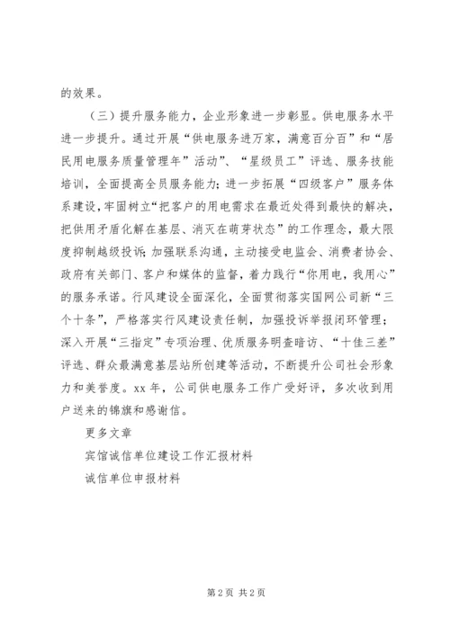 企事业诚信单位申报材料.docx