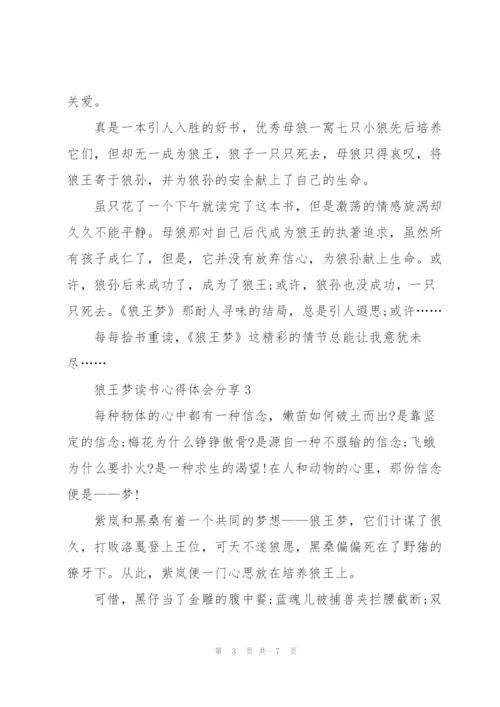 狼王梦读书心得体会分享.docx