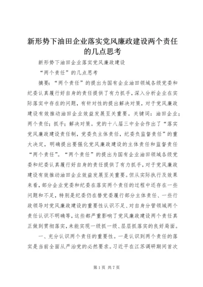 新形势下油田企业落实党风廉政建设两个责任的几点思考.docx