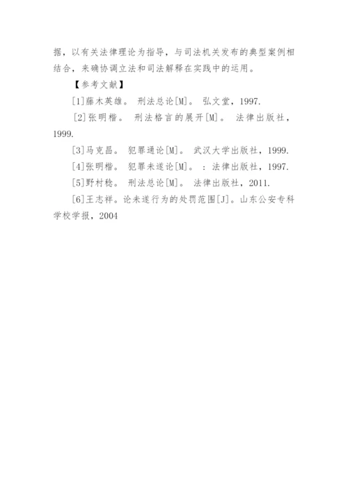 法律案例论文：犯罪未遂处罚的相关问题探讨.docx