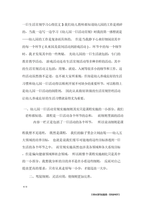 一日生活常规学习心得一日生活常规个人体会心得体会