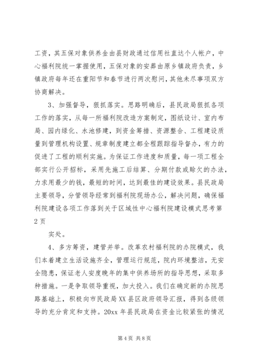 关于区域性中心福利院建设模式思考 (3).docx