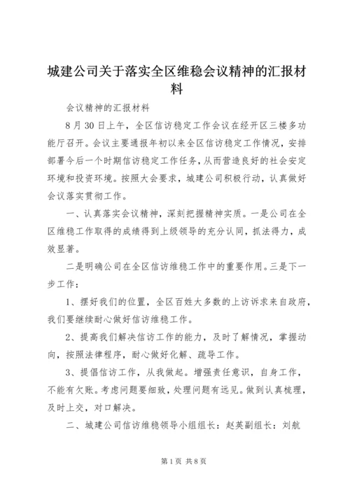 城建公司关于落实全区维稳会议精神的汇报材料.docx