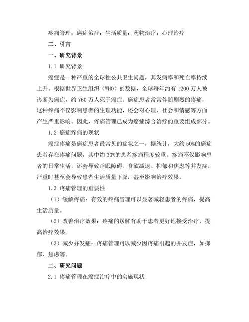 疼痛管理在癌症治疗中的重要性
