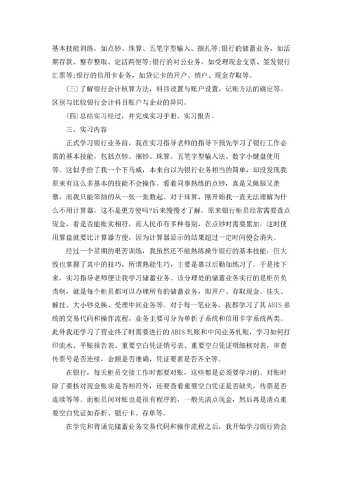 银行实习生实习报告汇总9篇.docx