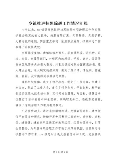 乡镇推进扫黑除恶工作情况汇报.docx