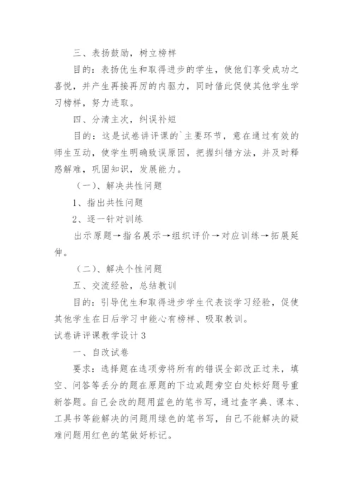 试卷讲评课教学设计_2.docx
