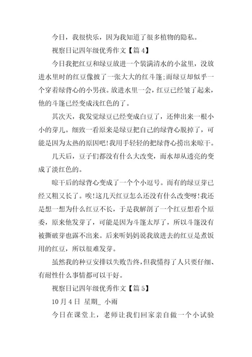 2024年观察日记四年级优秀作文13篇