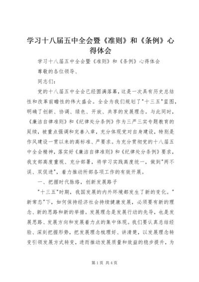 学习十八届五中全会暨《准则》和《条例》心得体会 (2).docx