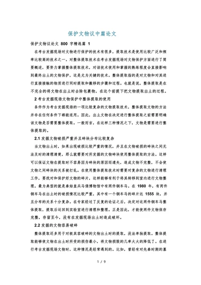 保护文物议中篇论文