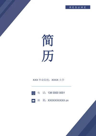 应届会计求职简历套装