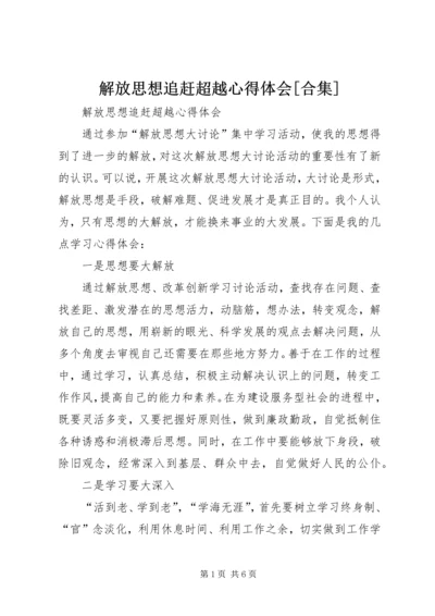 解放思想追赶超越心得体会[合集] (3).docx