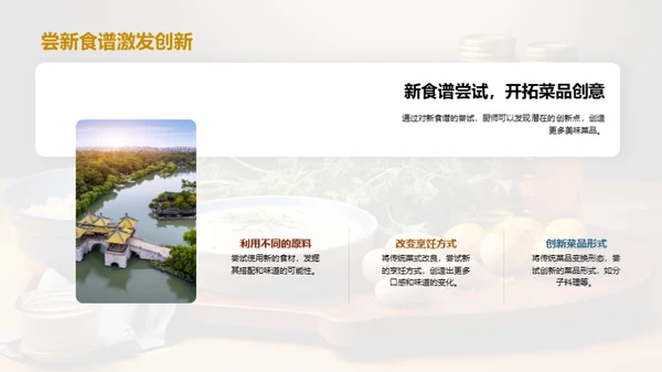 厨艺革新之路
