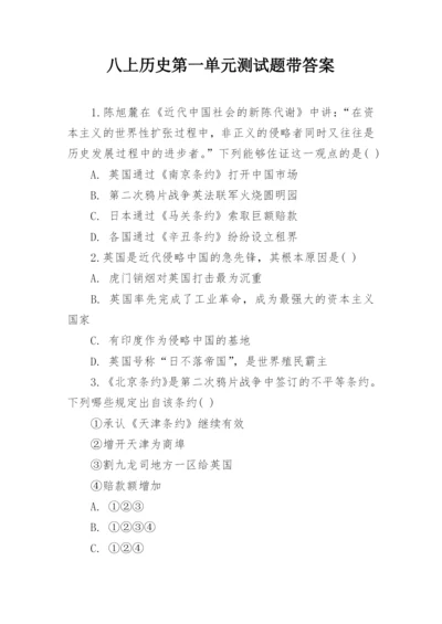 八上历史第一单元测试题带答案_1.docx