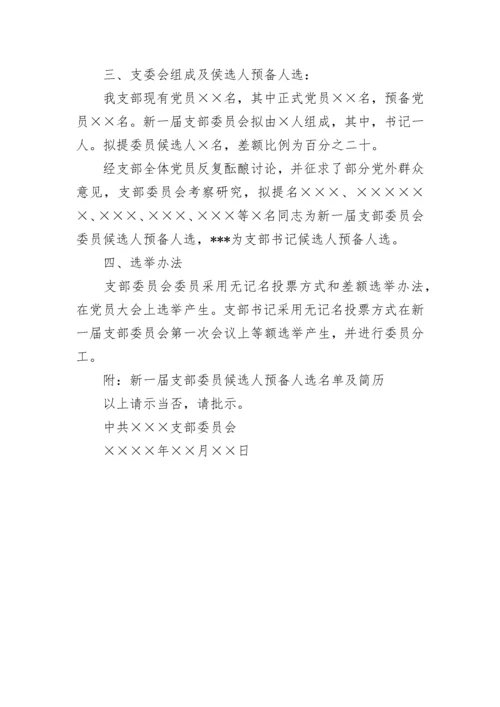 支部委员会换届选举请示.docx