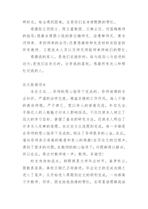 论文致谢词范文300字.docx