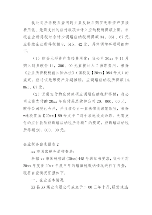 企业税务自查报告.docx