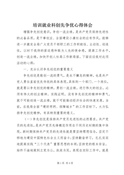 培训就业科创先争优心得体会.docx