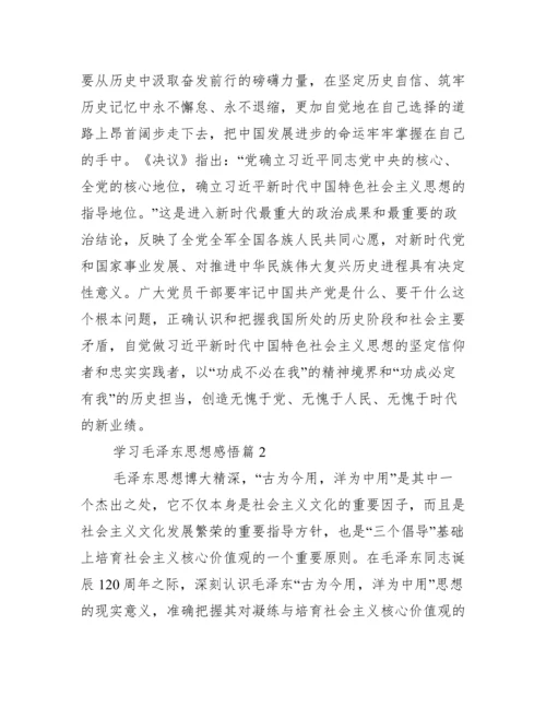 学习毛泽东思想感悟(通用3篇).docx