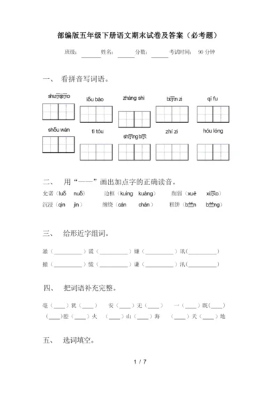 部编版五年级下册语文期末试卷及答案(必考题).docx